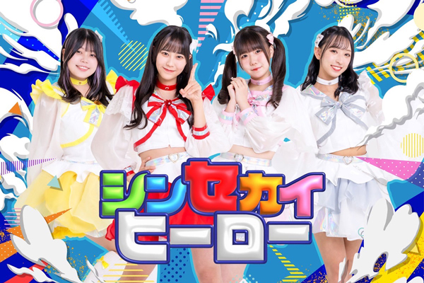 シンセカイヒーロー